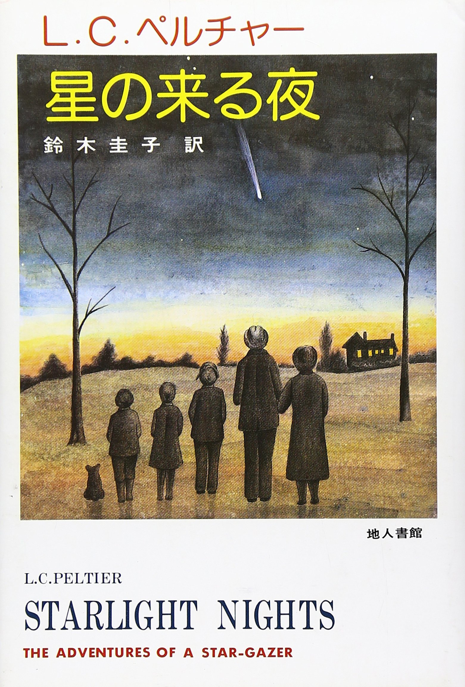 よるページ 楽天市場】【絵本】星をつるよる 絵・文：キム・サングン 指先